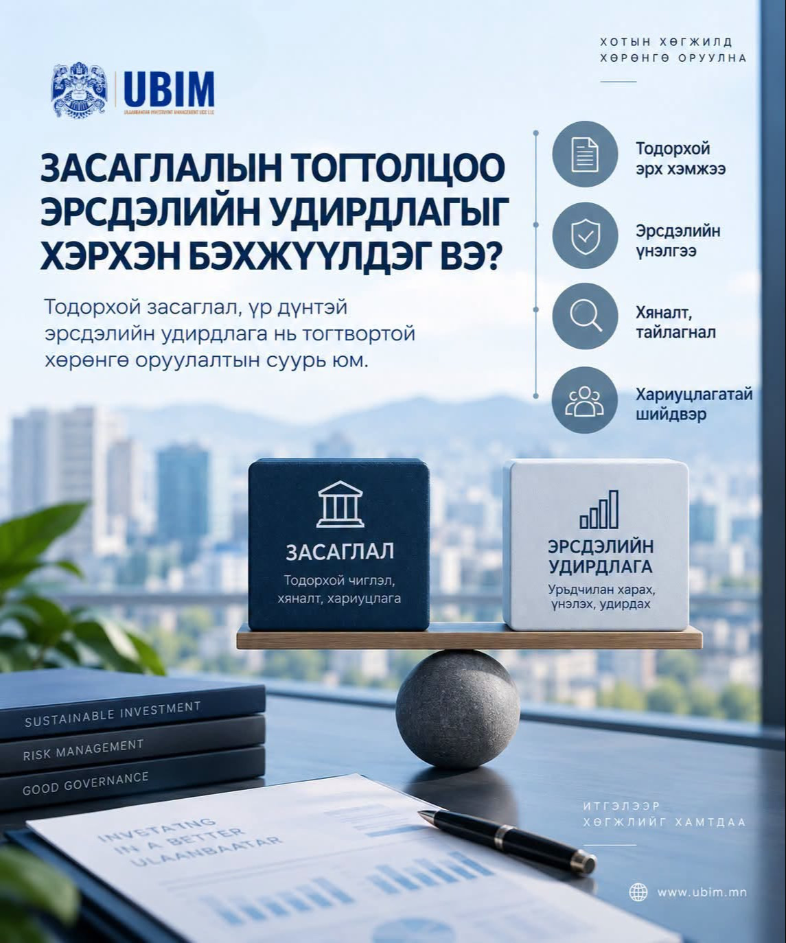 ЗАСАГЛАЛ БА ЭРСДЭЛИЙН УДИРДЛАГА ЯАГААД САЛШГҮЙ ХОЛБООТОЙ ВЭ?